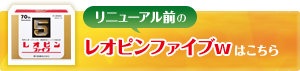 リニューアル前のレオピンファイブwの商品パッケージと案内バナー