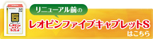 リニューアル前のレオピンファイブwの商品パッケージと案内バナー